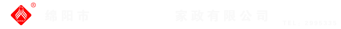 綿陽(yáng)市美家美戶(hù)家政有限公司----大品牌專(zhuān)業(yè)保潔、保姆、月嫂、育兒嫂、養(yǎng)老護(hù)理等